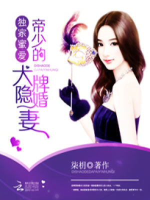 獨(dú)家蜜愛：帝少的大牌隱婚妻