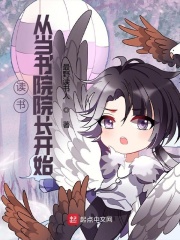 讀書(shū)：從當(dāng)書(shū)院院長(zhǎng)開(kāi)始