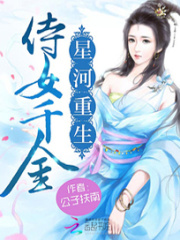 星河重生：侍女千金