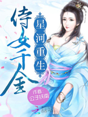 星河重生：侍女千金