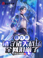 我九世鎮(zhèn)守諸天戰(zhàn)場，全網(wǎng)淚崩了