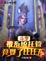 斗羅：被系統(tǒng)托管，竟娶了比比東