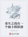 重生之我有一個抽卡模擬器