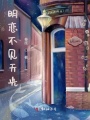 明戀不見天光