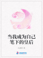 當我成為自己筆下的皇后