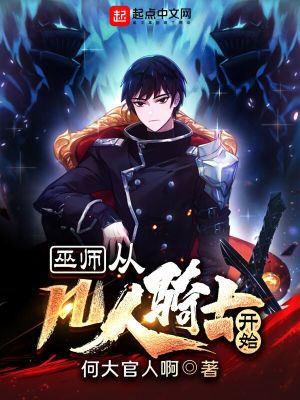 巫師：從凡人騎士開始