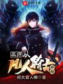 巫師：從凡人騎士開(kāi)始