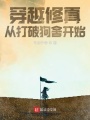 穿越修真從打破狗舍開始