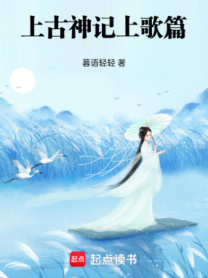 上古神記上歌篇