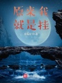 原來我就是掛