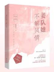 姜隊她不解風情