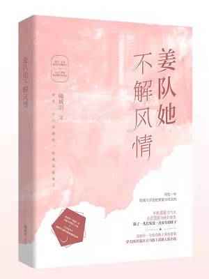 姜隊她不解風情