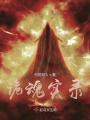 詭魂實錄