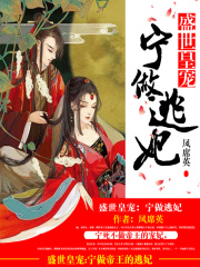 盛世皇寵：寧做逃妃
