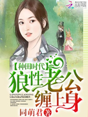 種田時代：狼性老公纏上身