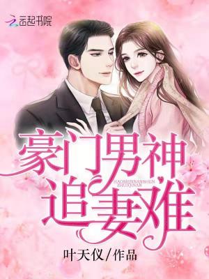 豪門男神追妻難