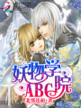 妖物學院ABC