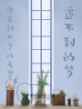 你是到不了的天堂，追不到的夢(mèng)