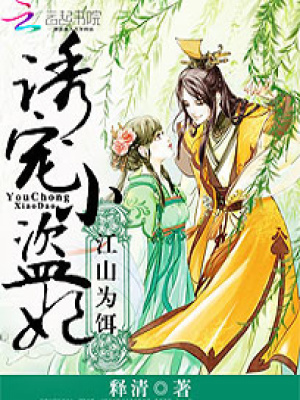 江山為餌：誘寵小盜妃