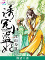 江山為餌：誘寵小盜妃