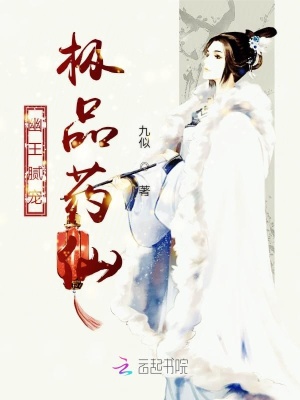 幽王膩寵：極品藥仙