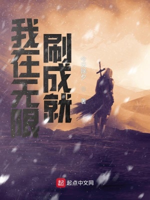 我在無限刷成就