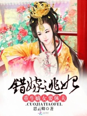 錯嫁逃妃：重生嫡女要休夫