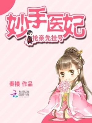 妙手醫妃：搶親先掛號