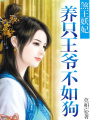 養只王爺不如狗：煞王妖妃