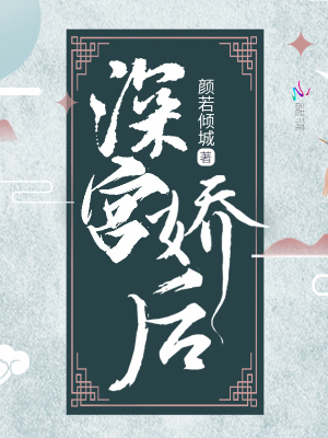 深宮嬌后