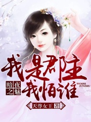 暗夜之魅：我是郡主我怕誰(shuí)
