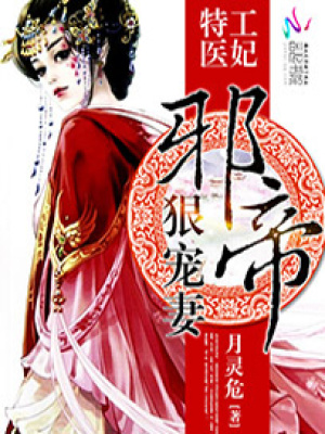 特工醫妃：邪帝狠寵妻