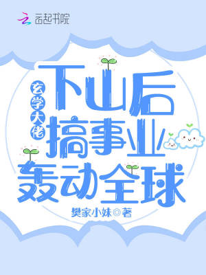 玄學大佬下山后搞事業轟動全球