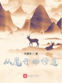 從魔開(kāi)始修道