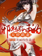 邪魅狐王的天價萌妻