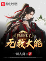 我渡化了無數大能