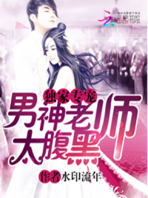獨家專寵：男神老師太腹黑