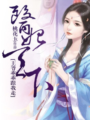 醫妃天下：王爺乖乖跟我走