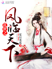 亂世之鳳臨天下