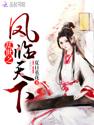 亂世之鳳臨天下