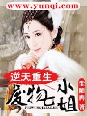 逆天重生：廢物七小姐