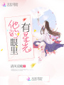 他的眼里有星光