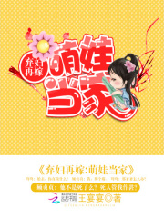 棄婦再嫁：萌娃當家