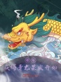 模擬：獲得青龍果實(shí)開(kāi)始