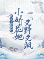 被太子撿到后，小嬌花她又野又颯
