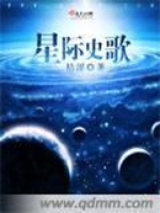 星際史歌