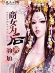商女為后