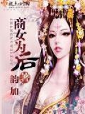 商女為后