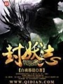 封妖志