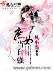 庶女當自強